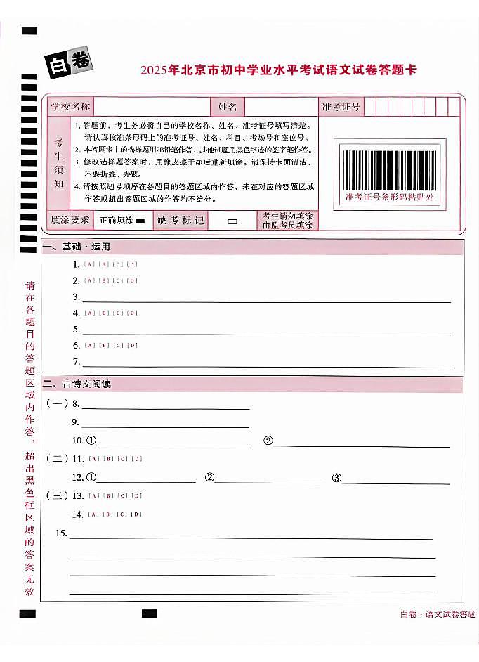 2025《万唯中考•北京黑白卷》语文白卷答题卡第1页