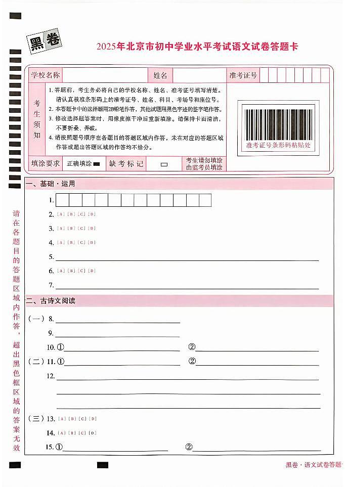 2025《万唯中考•北京黑白卷》语文黑卷答题卡第1页