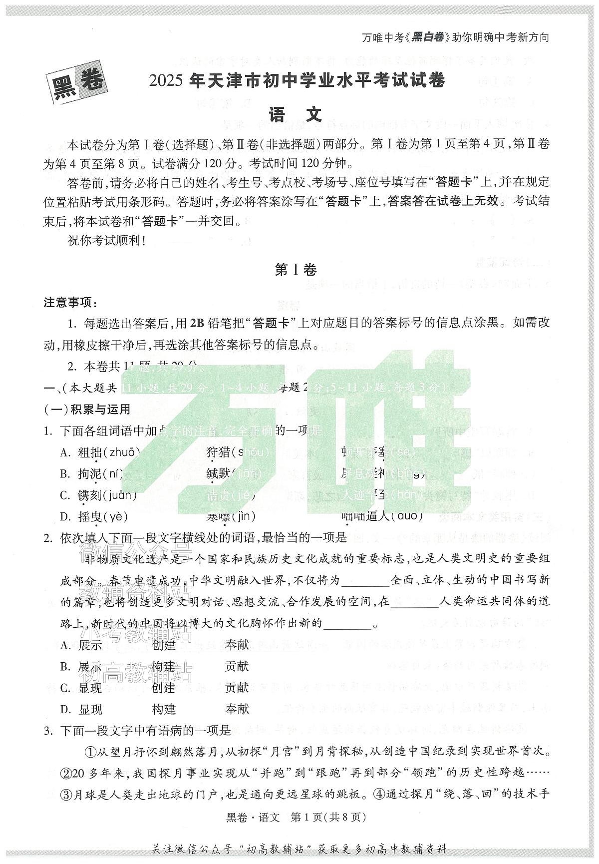 2025《万唯中考•天津黑白卷》语文黑卷第1页
