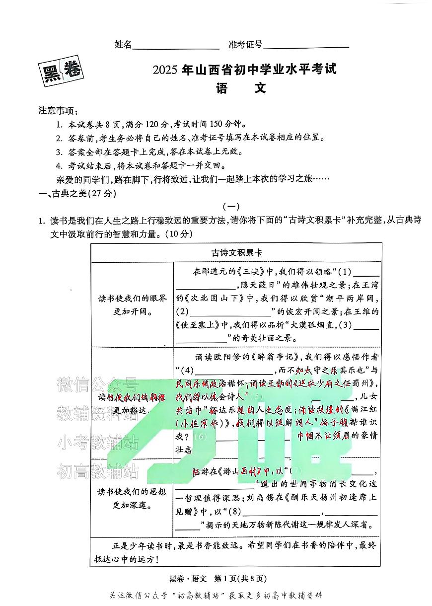 2025《万唯中考•山西黑白卷》语文黑卷第1页