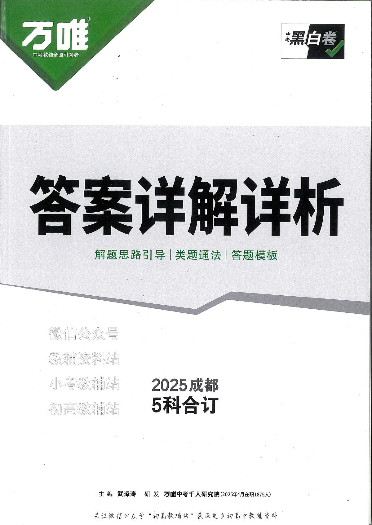 2025《万唯中考•成都黑白卷》5科合订答案第1页