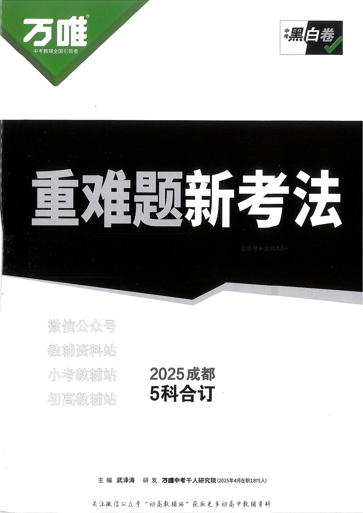 2025《万唯中考•成都黑白卷》5科合订重难题新考法第1页