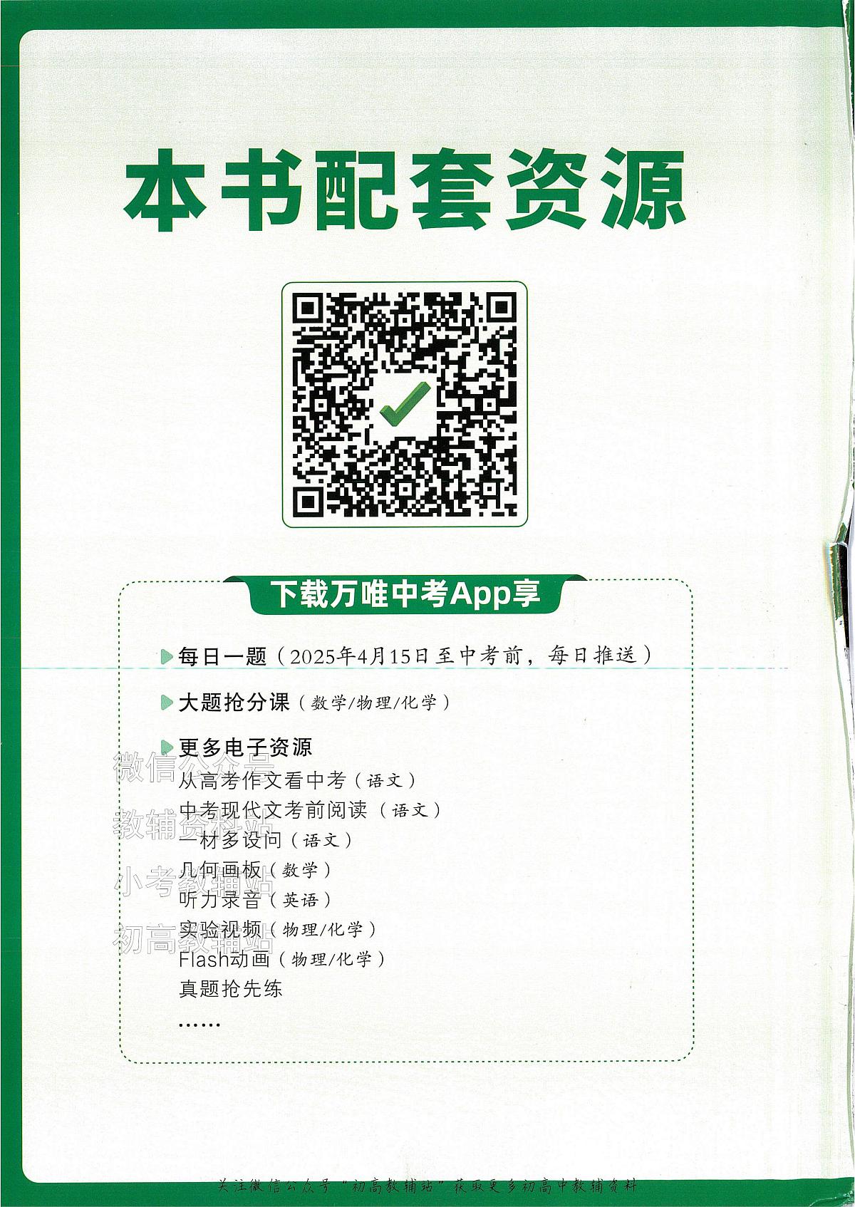2025《万唯中考•成都黑白卷》5科合订重难题新考法第2页