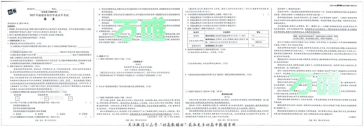 2025《万唯中考•福建黑白卷》语文白卷第1页
