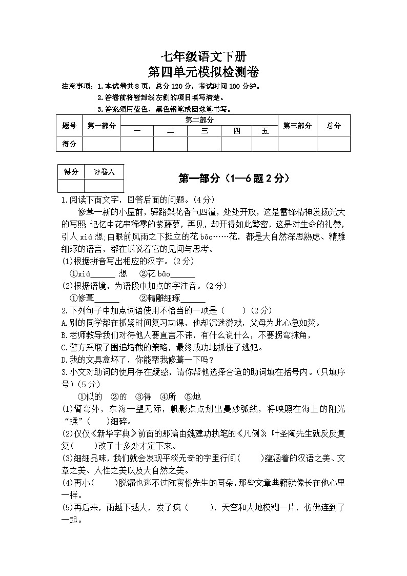 部编版（2024）2024-2025年第二学期 语文 七年级下册 第四单元检测卷及答案第1页