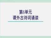 第六單元 課外古詩(shī)詞誦讀（課件）統(tǒng)編版八年級(jí)語(yǔ)文上冊(cè)