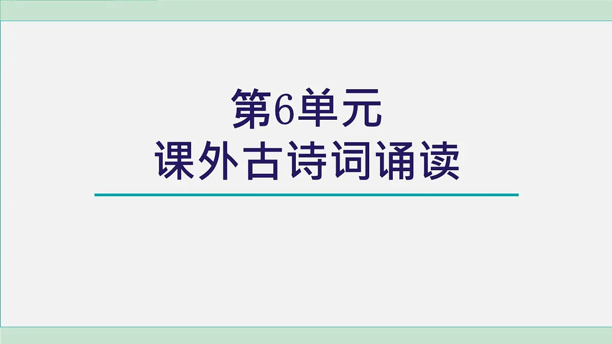 第六单元 课外古诗词诵读（课件）统编版八年级语文上册第1页