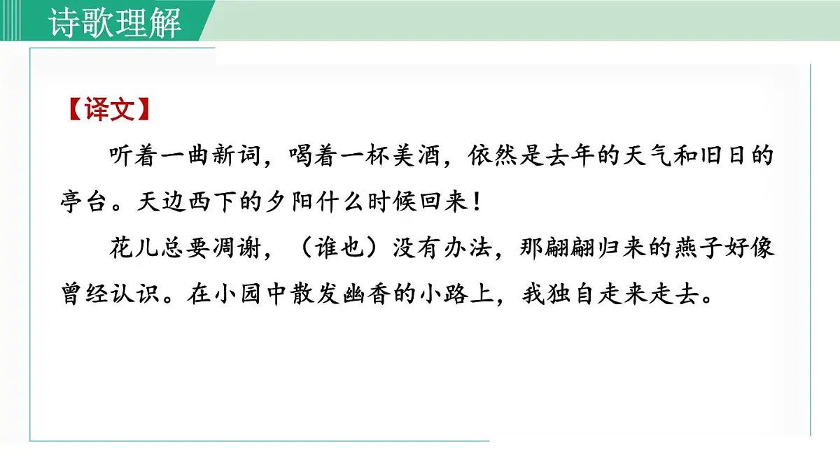 第六单元 课外古诗词诵读（课件）统编版八年级语文上册第4页