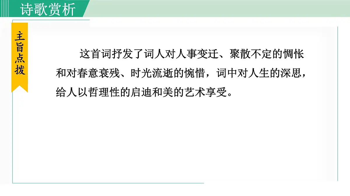 第六单元 课外古诗词诵读（课件）统编版八年级语文上册第6页