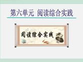 第六單元 閱讀綜合實踐（課件）統(tǒng)編版八年級語文上冊