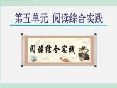 第五單元 閱讀綜合實(shí)踐（課件）統(tǒng)編版八年級語文上冊