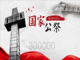 6 國行公祭，為佑世界和平（教學(xué)課件）初中語文統(tǒng)編版（2024）八年級(jí)上冊(cè)
