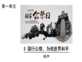 人教部編版（2024）八年級(jí)語(yǔ)文上冊(cè) 第6課 《國(guó)行公祭，為佑世界和平》（課件）