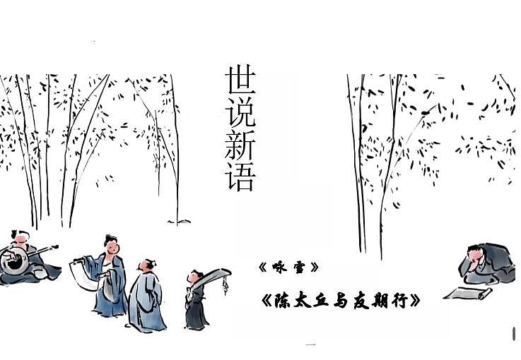 第8课《世说新语二则》课件+2024—2025学年统编版语文七年级上册第1页