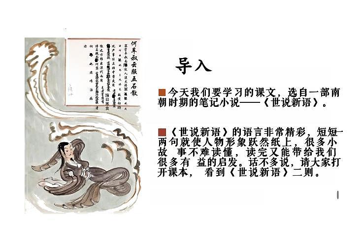 第8课《世说新语二则》课件+2024—2025学年统编版语文七年级上册第2页