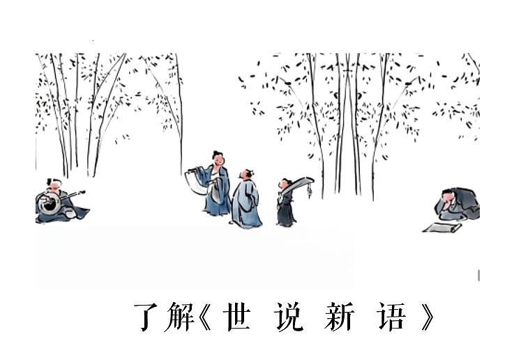 第8课《世说新语二则》课件+2024—2025学年统编版语文七年级上册第5页