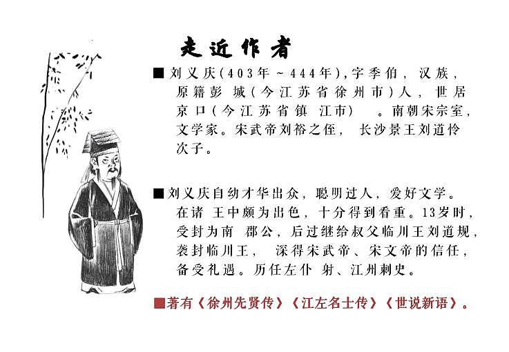 第8课《世说新语二则》课件+2024—2025学年统编版语文七年级上册第6页