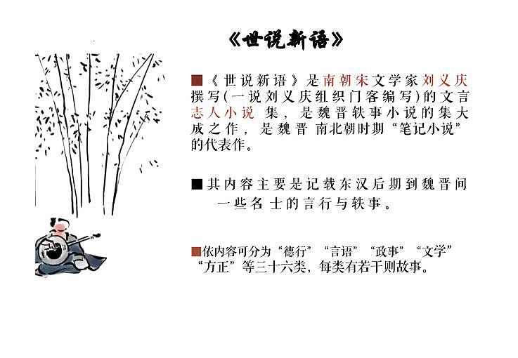 第8课《世说新语二则》课件+2024—2025学年统编版语文七年级上册第7页