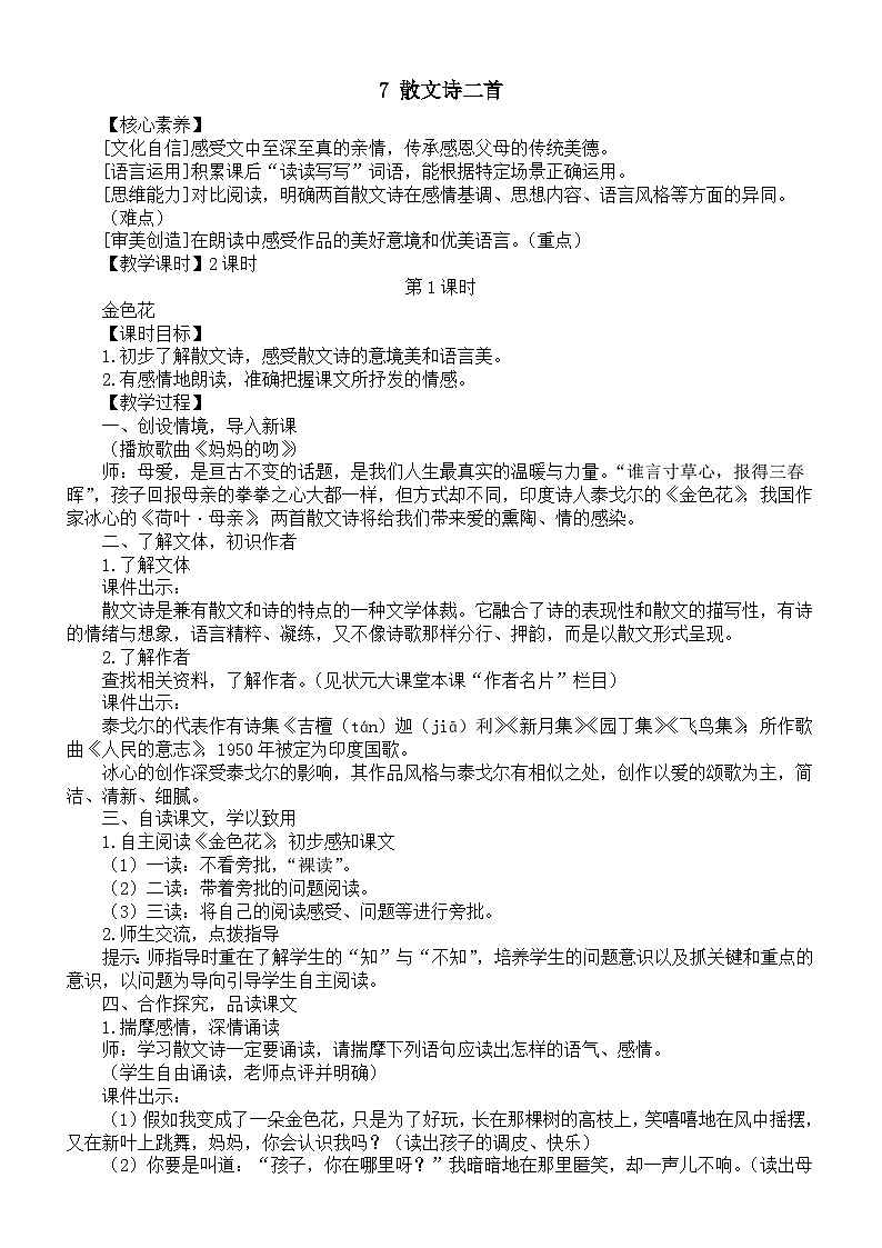 初中语文新人教部编版七年级上册第二单元7 散文诗二首核心素养教案（详细版）（2025秋）第1页