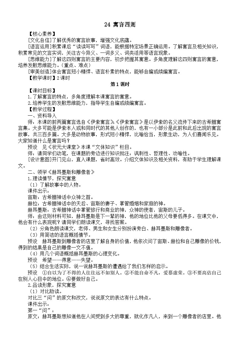 初中语文新人教部编版七年级上册第六单元24 寓言四则核心素养教案（详细版）（2025秋）第1页