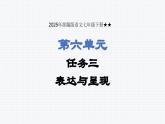 2025年部編版語(yǔ)文七年級(jí)下冊(cè)第六單元   任務(wù)三 表達(dá)與呈現(xiàn) 課件