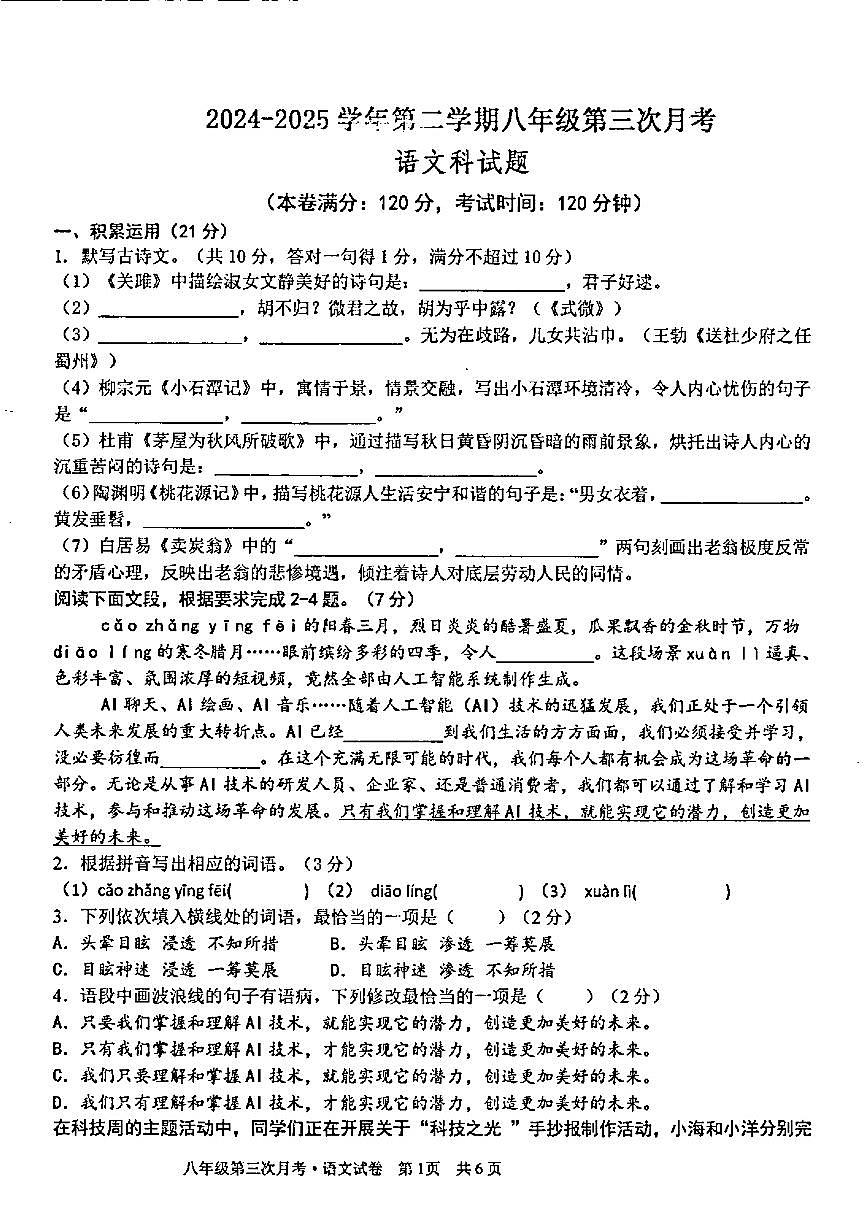 广东省汕头市潮阳金培学校2024-2025学年八年级下学期5月月考语文试题（图片版，无答案）第1页