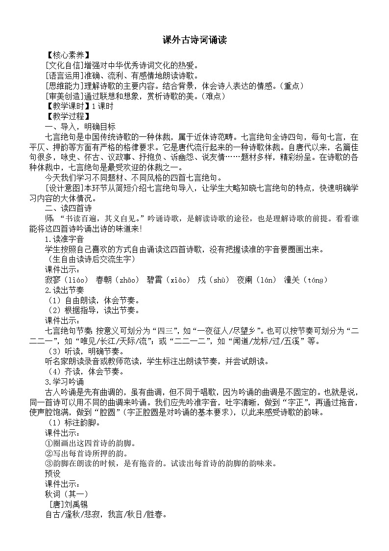 初中语文新人教部编版七年级上册第六单元课外古诗词诵读核心素养教案（详细版）（2025秋）第1页