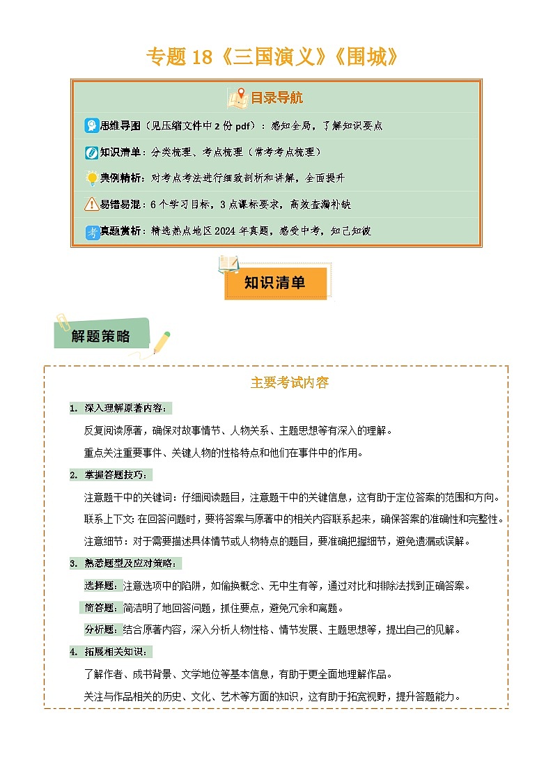 2025年中考语文专项复习讲义专题18《三国演义》《围城》(2份思维导图+2部名著梳理+考点梳理+6个学习目标+3点课标要求)(解析版)第1页