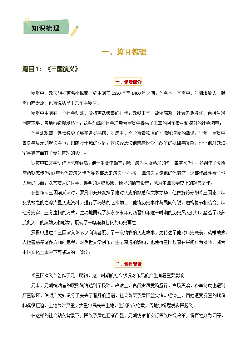 2025年中考语文专项复习讲义专题18《三国演义》《围城》(2份思维导图+2部名著梳理+考点梳理+6个学习目标+3点课标要求)(解析版)第2页