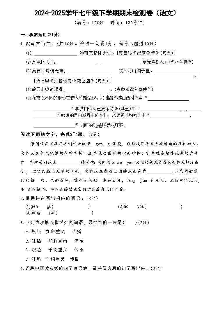2024-2025学年七年级下学期期末检测卷（语文）第1页