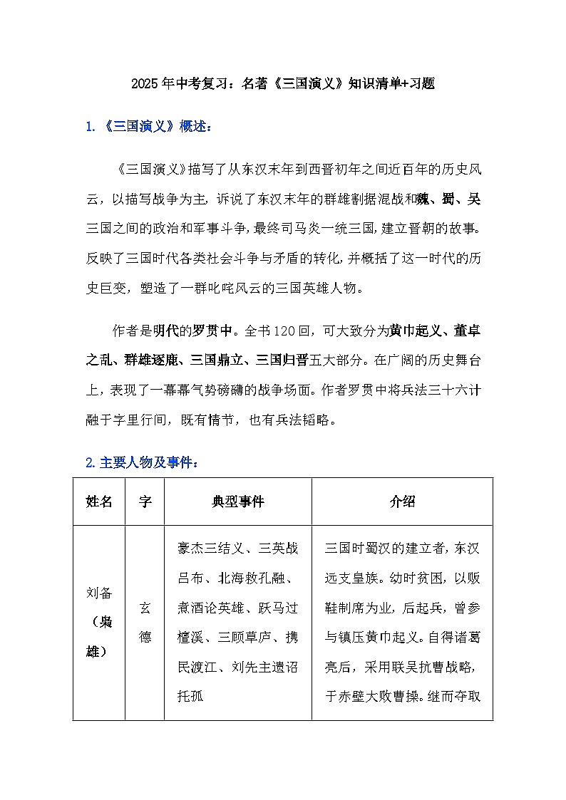2025年中考复习：名著《三国演义》知识清单 习题第1页