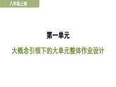 統(tǒng)編版2025-2026學(xué)年八年級語文上冊第一單元_大概念引領(lǐng)下的大單元整體作業(yè)設(shè)計  課件