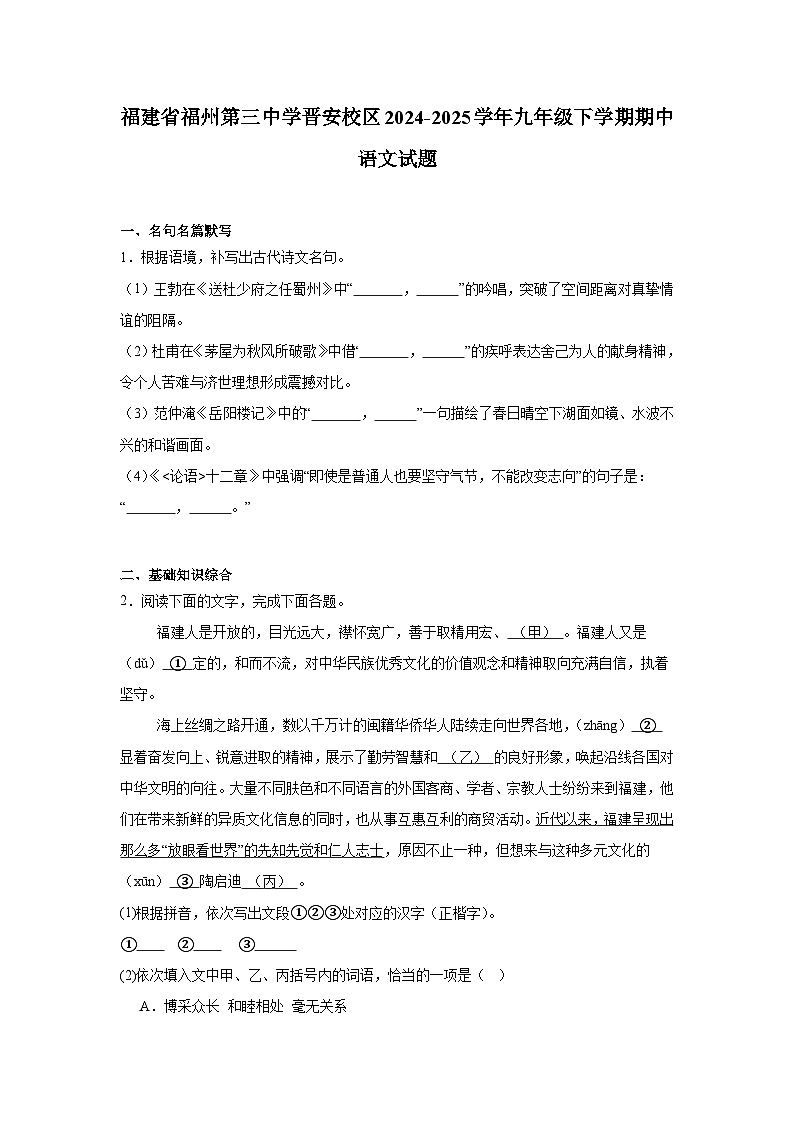 福建省福州第三中学晋安校区2024-2025学年九年级下学期期中 语文试题（含解析）第1页