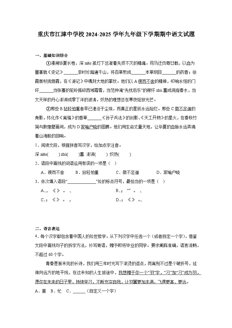 重庆市江津中学校2024-2025学年九年级下学期期中 语文试题（含解析）第1页