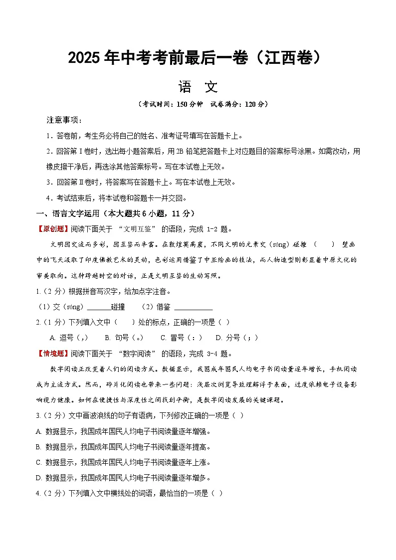 语文（江西卷）（考试版A4）第1页