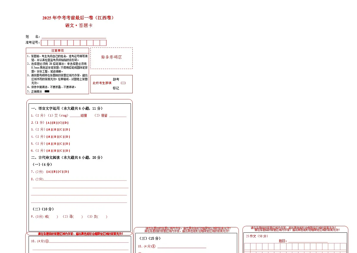 语文（江西卷）（答题卡）第1页