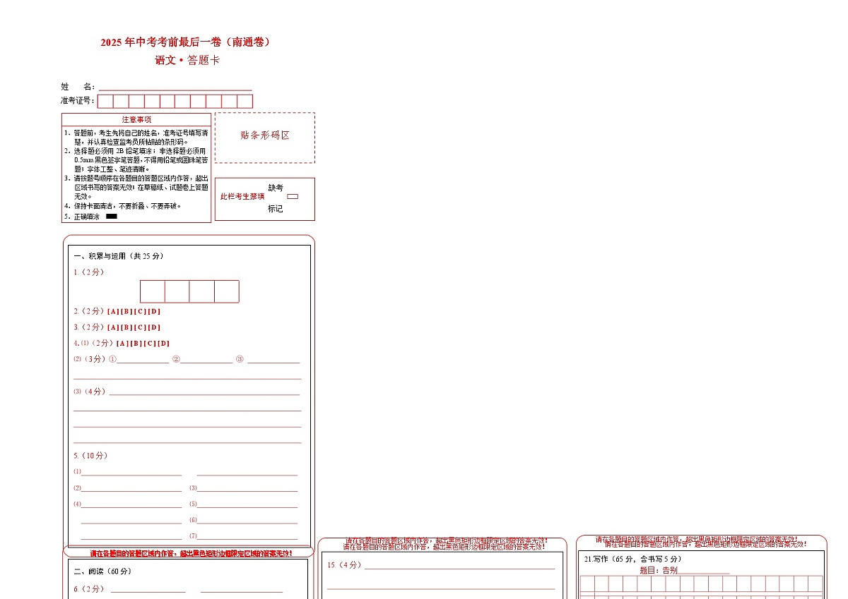 语文（南通卷）（答题卡）第1页