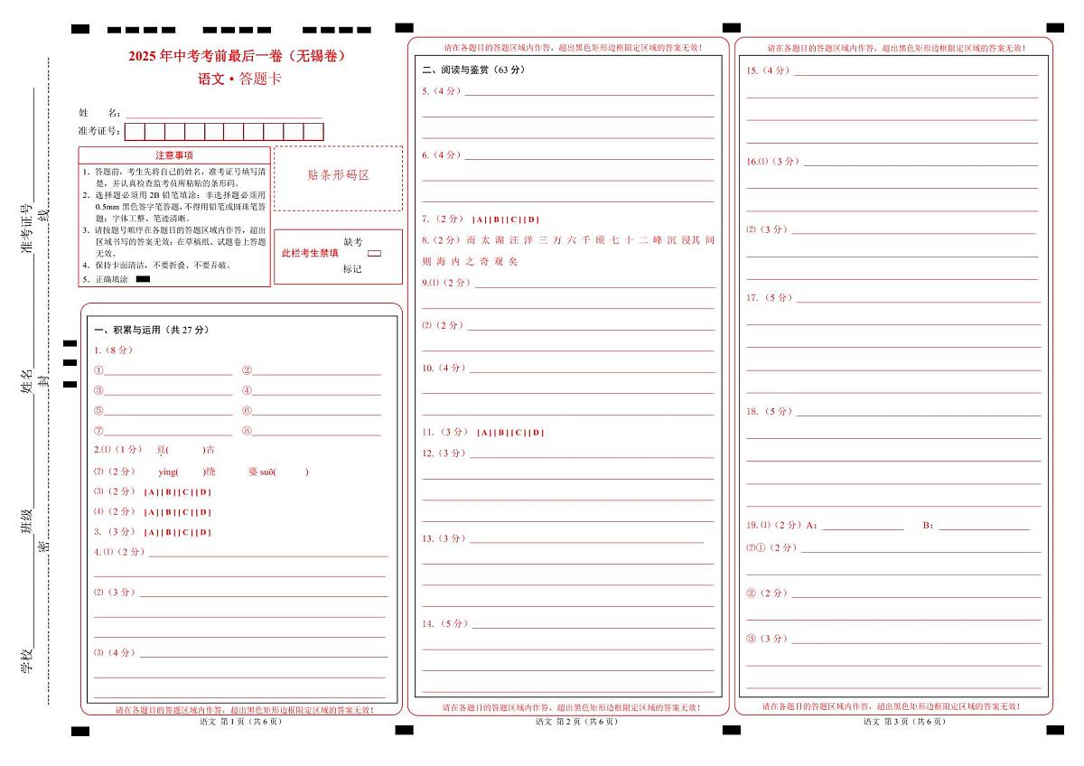 语文（无锡卷）（答题卡）第1页