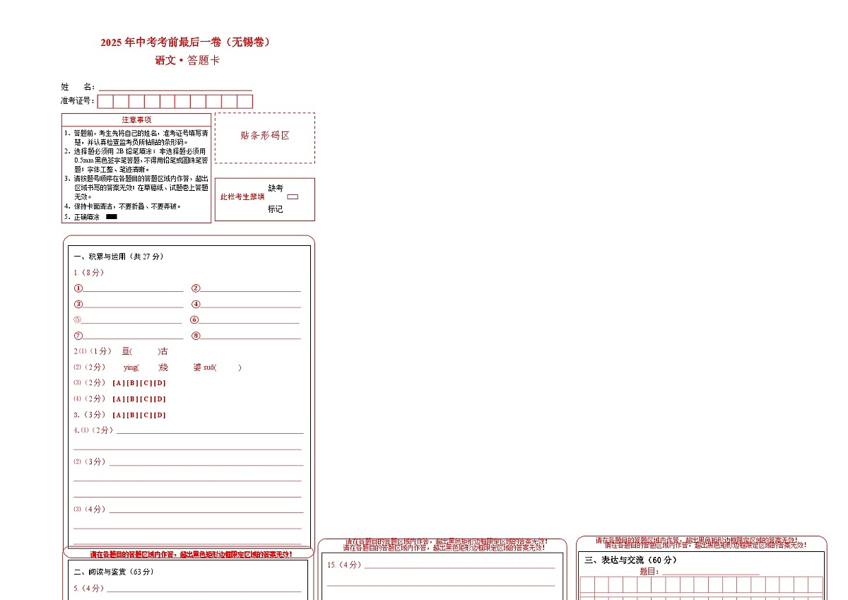 语文（无锡卷）（答题卡）第1页