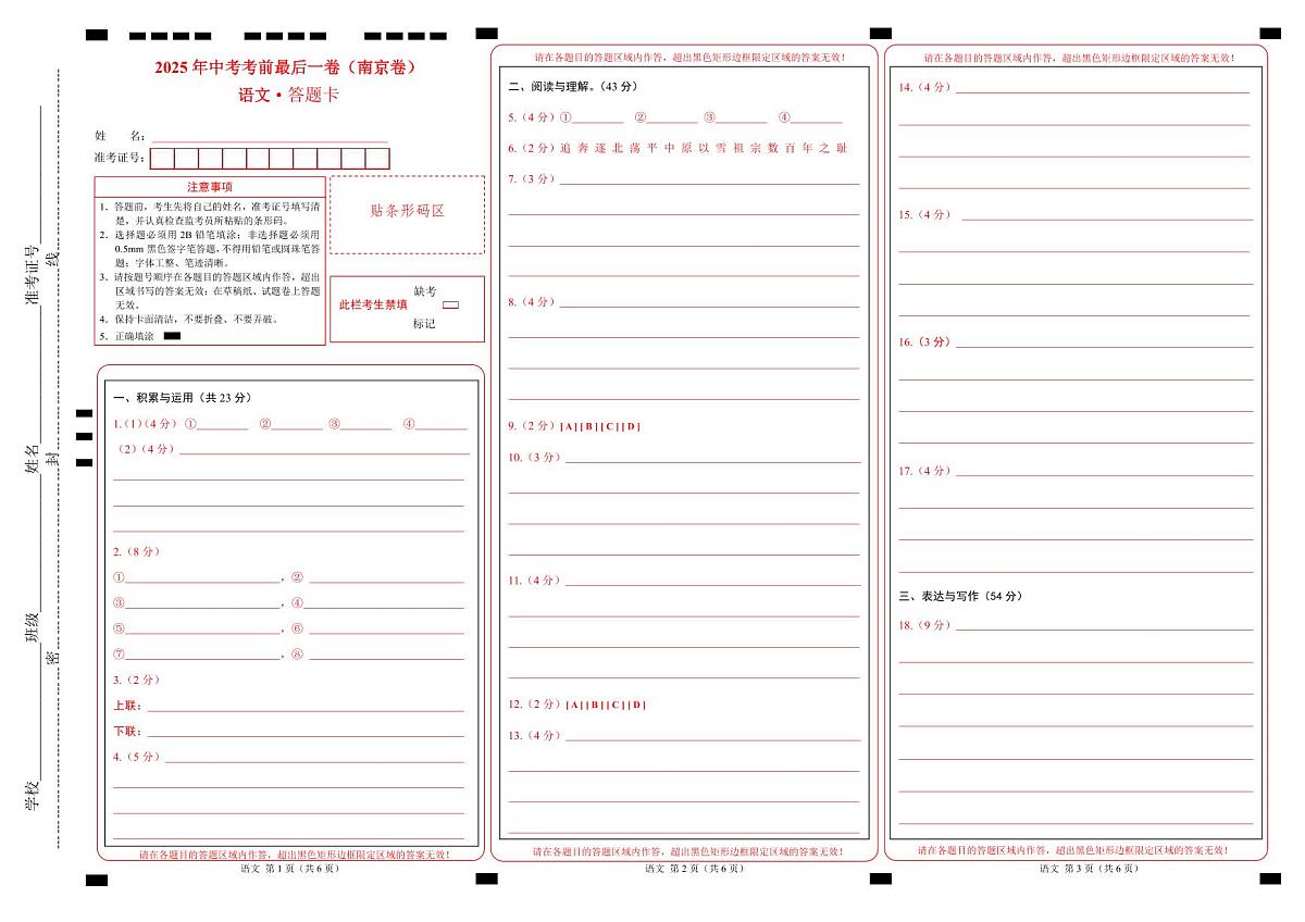 语文（南京卷）（答题卡）第1页