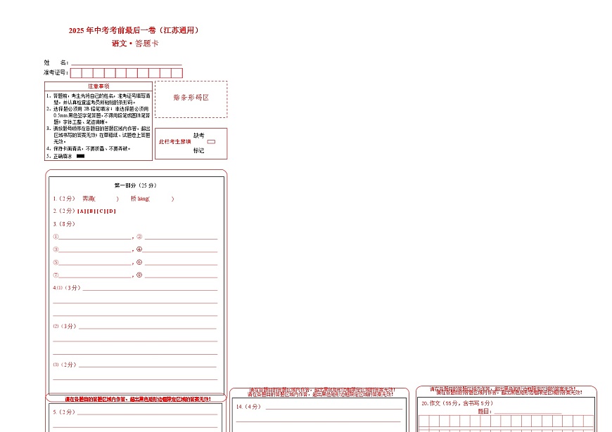 语文（江苏通用）（答题卡）第1页