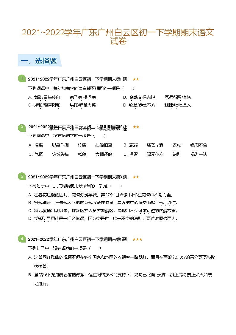 2021~2022学年广东广州白云区初一下学期期末语文试卷(标准版)第1页