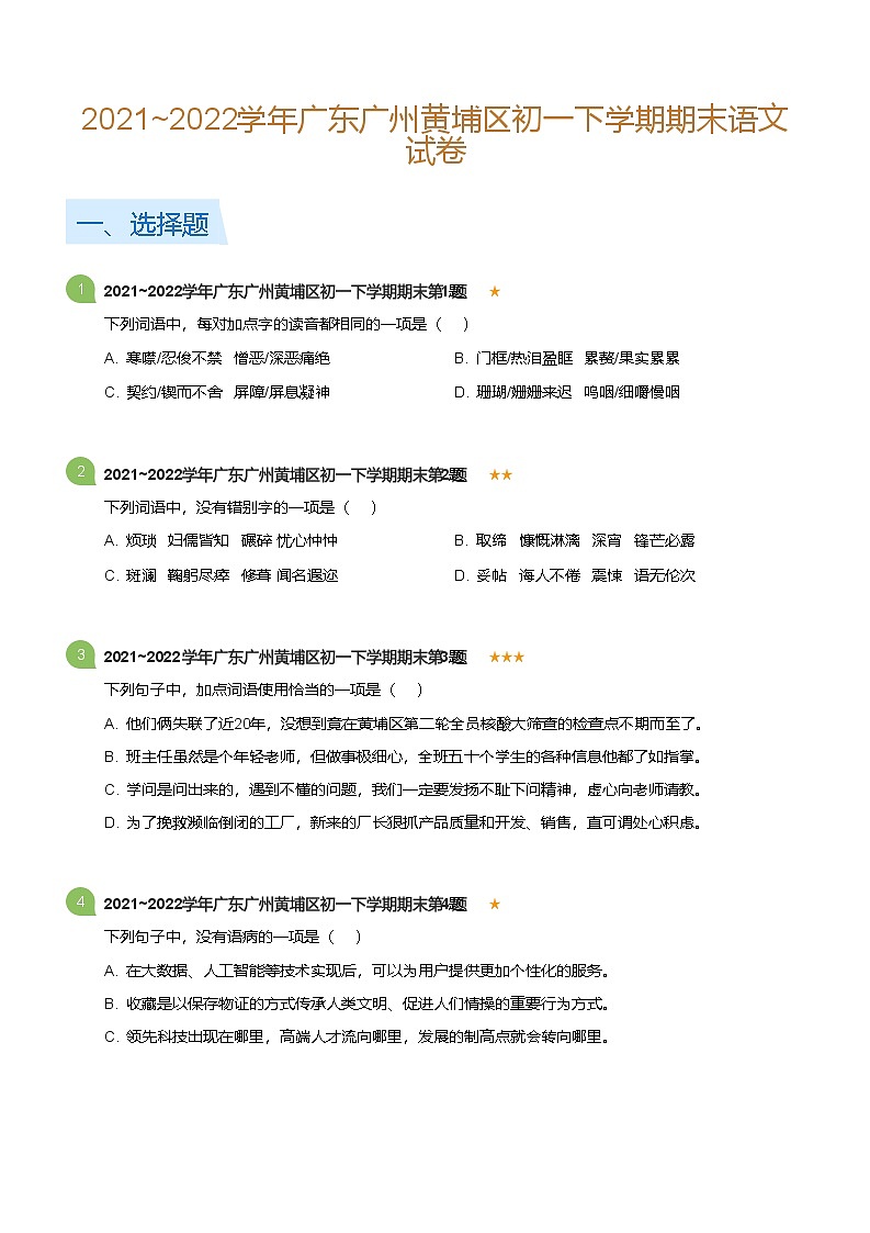 2021~2022学年广东广州黄埔区初一下学期期末语文试卷(标准版)第1页