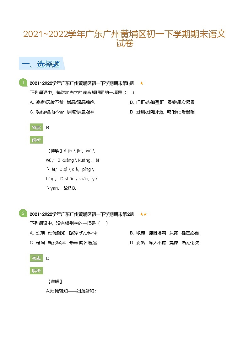 2021~2022学年广东广州黄埔区初一下学期期末语文试卷(详解版)第1页