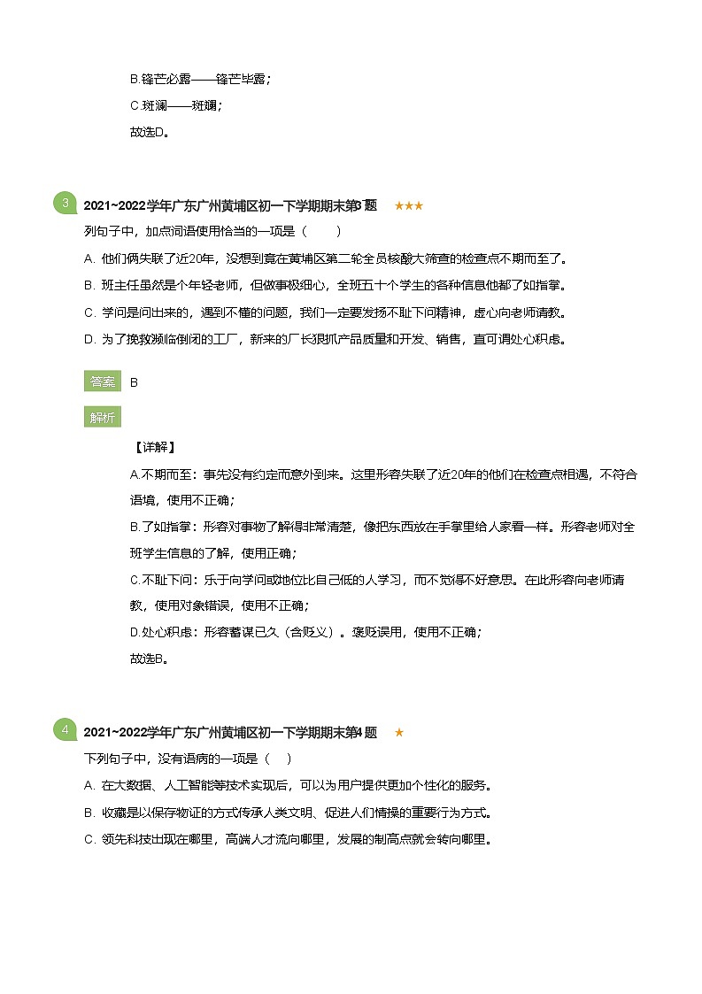 2021~2022学年广东广州黄埔区初一下学期期末语文试卷(详解版)第2页
