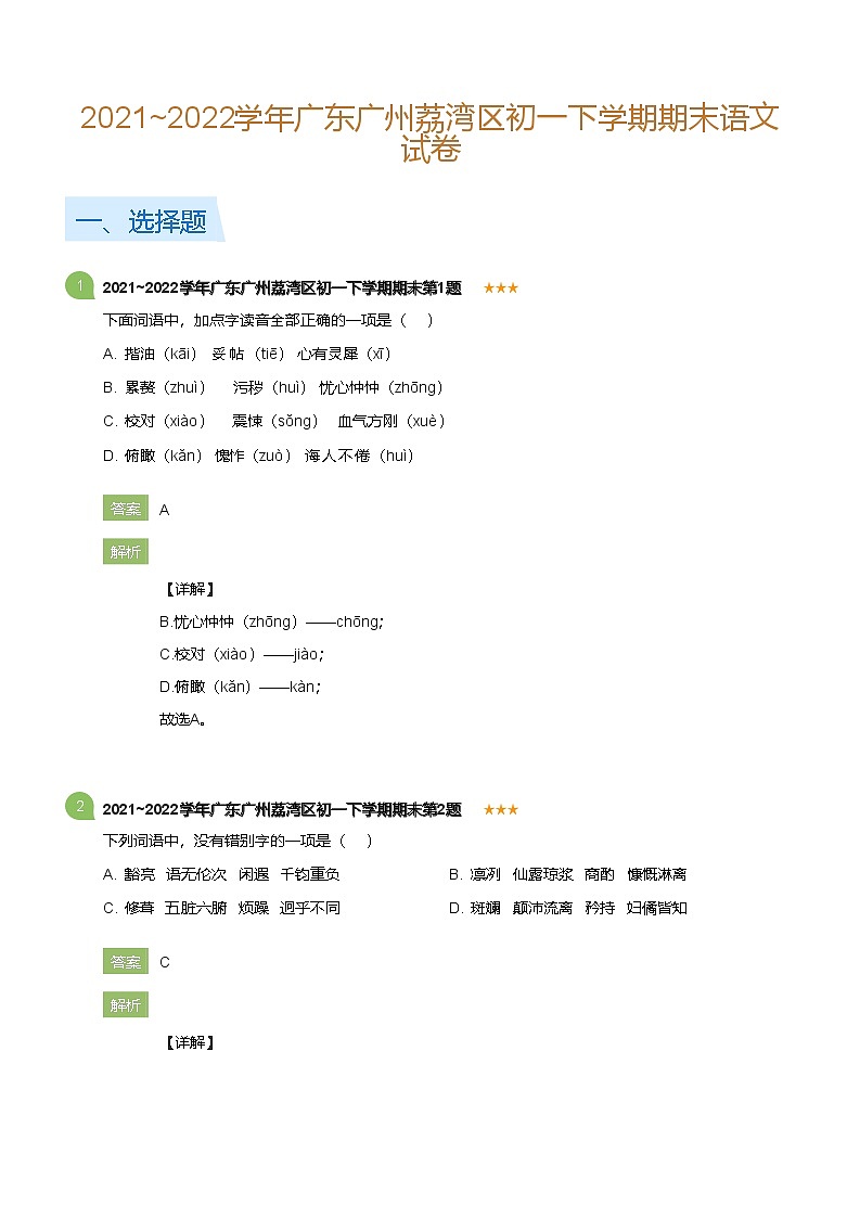 2021~2022学年广东广州荔湾区初一下学期期末语文试卷(详解版)第1页