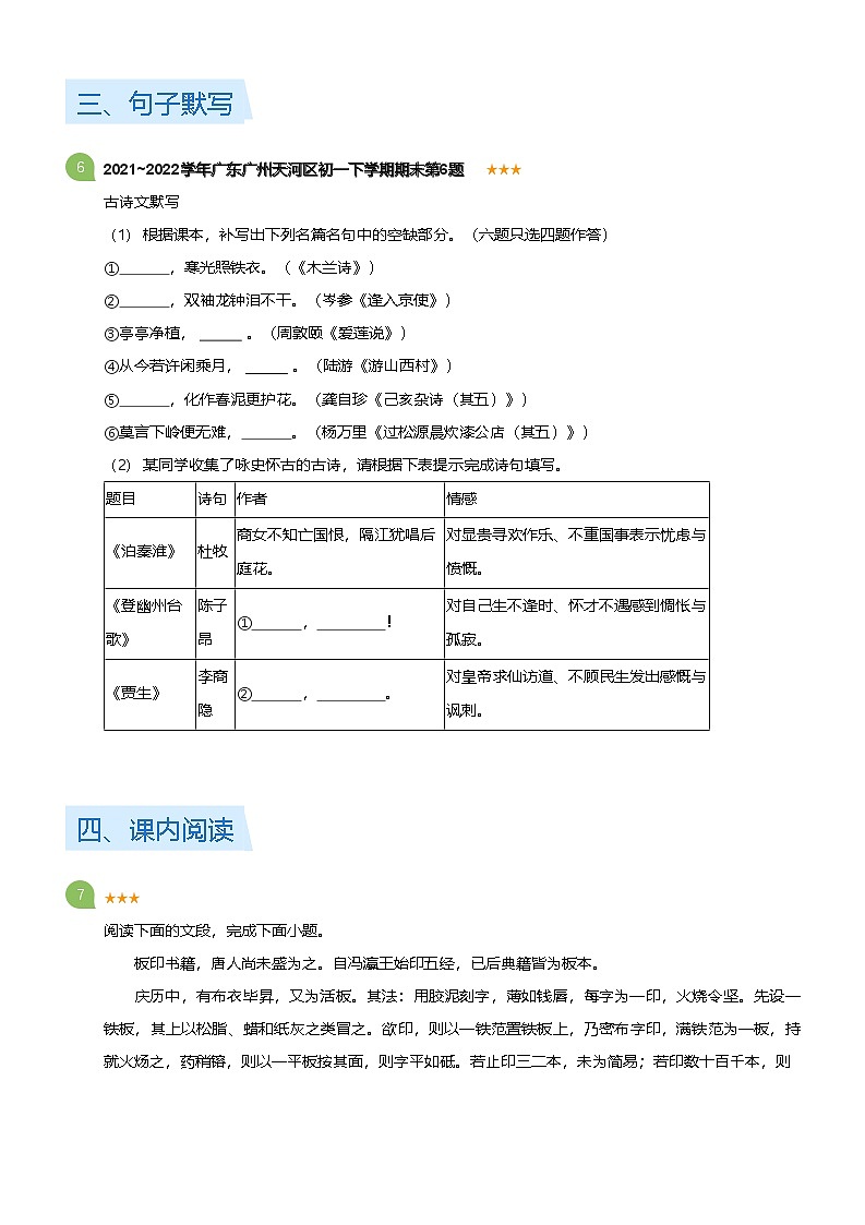 2021~2022学年广东广州天河区初一下学期期末语文试卷(标准版)第3页