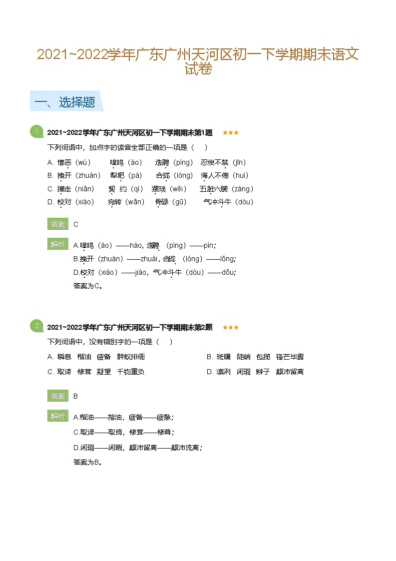 2021~2022学年广东广州天河区初一下学期期末语文试卷(详解版)第1页