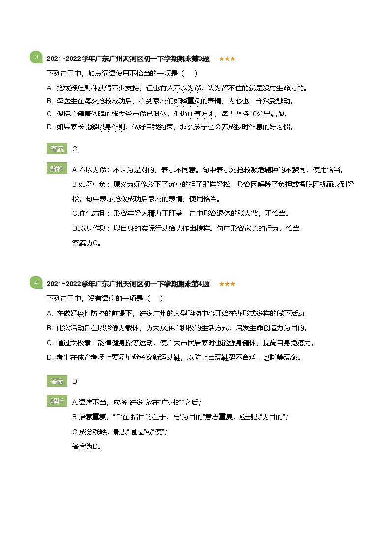 2021~2022学年广东广州天河区初一下学期期末语文试卷(详解版)第2页