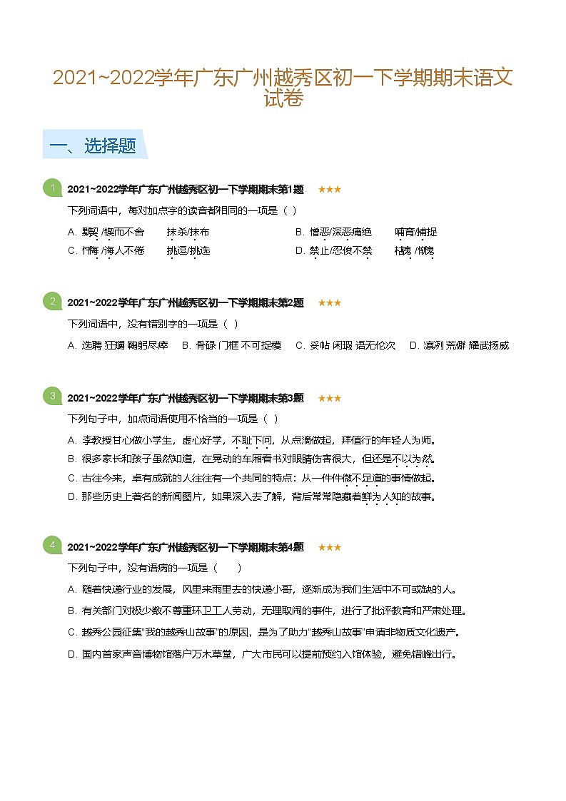 2021~2022学年广东广州越秀区初一下学期期末语文试卷(标准版)第1页